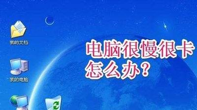 越来越慢,有时候急着进行操作要被那个电脑龟速的反应给