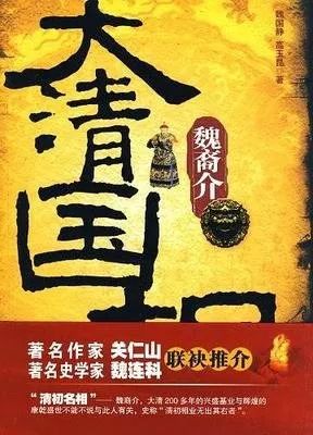 徐世昌:魏裔介传