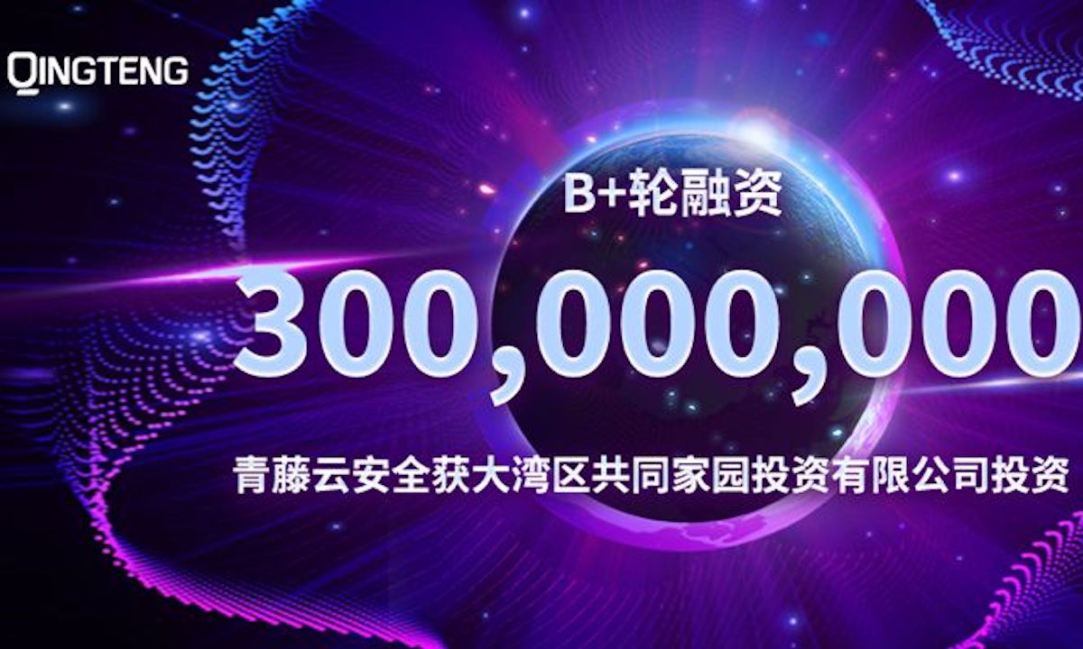 青藤云安全完成3亿元b 轮融资,大湾区共同家园投资有限公司领投