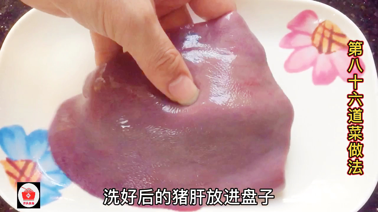 猪肝怎样做才好吃,农村小哥用了这样的诀窍,香嫩味美无腥味