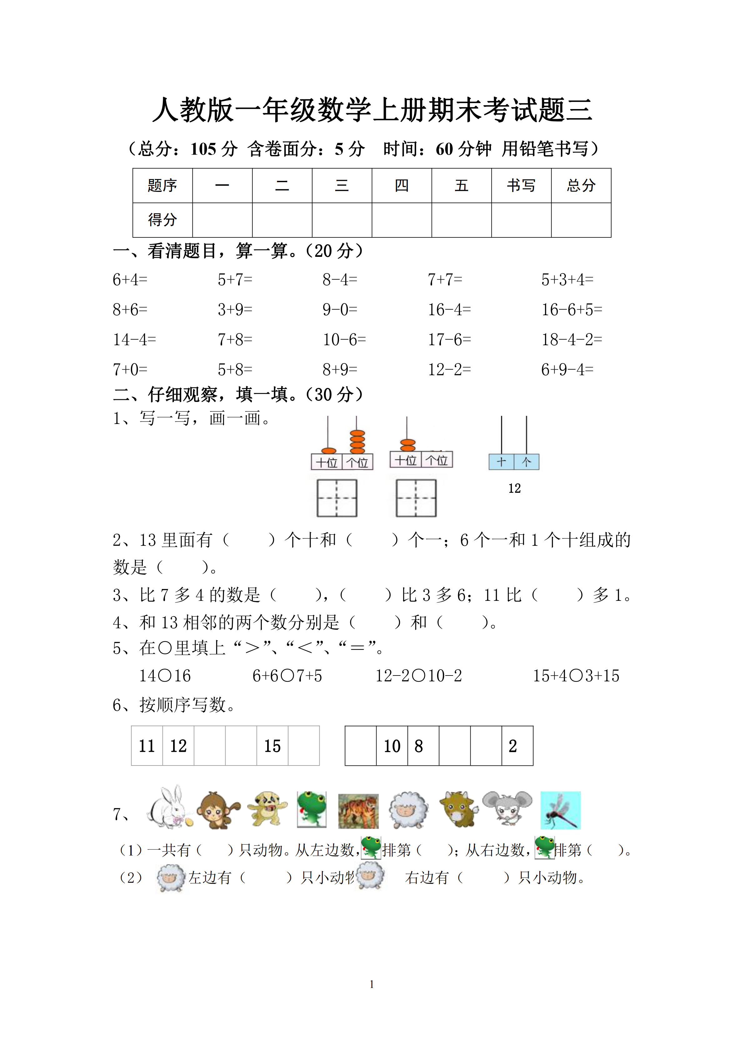 今天的一年级数学期末考试卷,中等难度,有几个容易丢分的题型