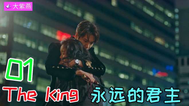 [图]The king永远的君主：李敏镐退役后荧幕首秀！“鬼怪新娘”金高银