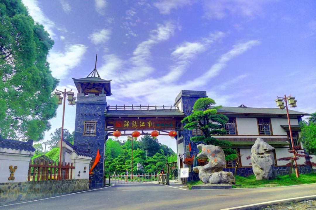 锦绣江南生态农庄