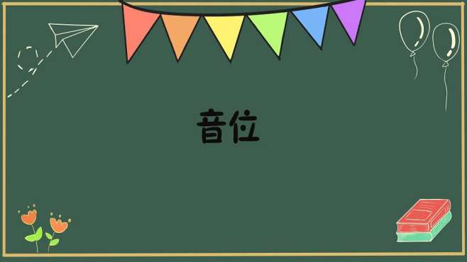 [图]音位：是人类某一种语言中能够区别意义的最小语音单位