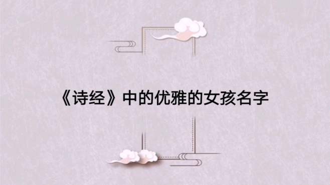 [图]《诗经》中超赞的女生名字，你的在里面吗？