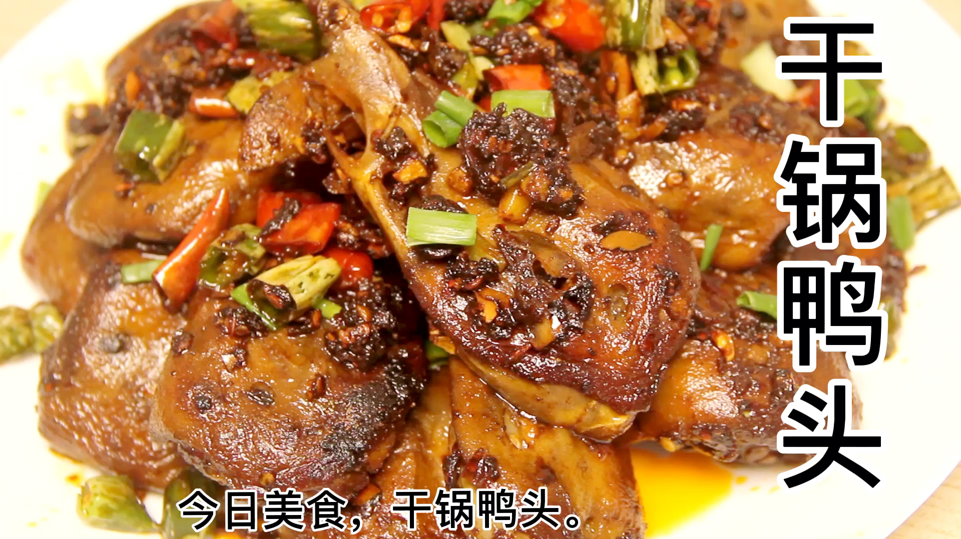 干㶽鸭头,麻辣鲜香,正宗做法,自己做更健康