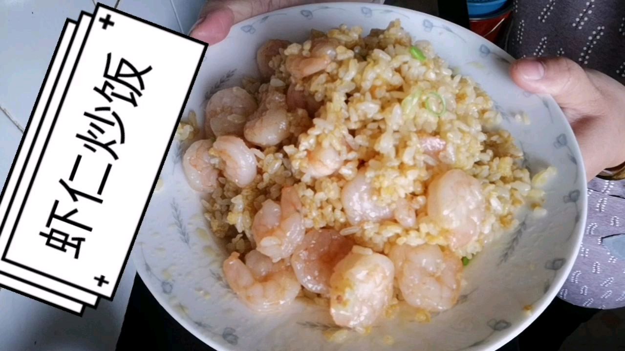 今天做虾仁炒饭,配一个炒青菜,闺女说好吃