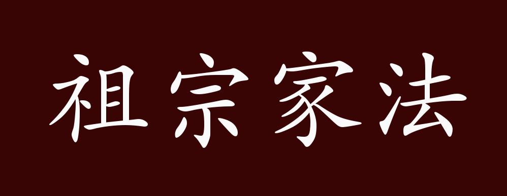 祖宗家法的出处,释义,典故,近反义词及例句用法 - 成语知识