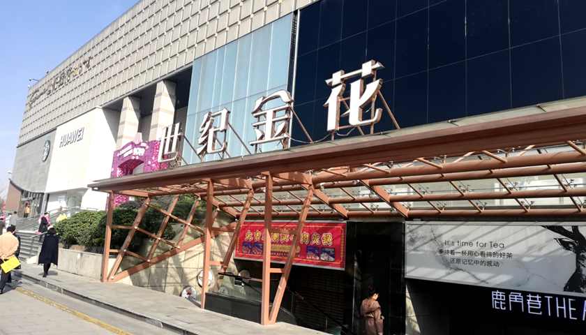 世纪金花遭遇大面积撤柜,易主曲江后如何重生?