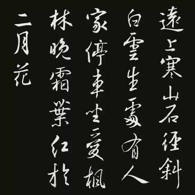 王羲之行书集字古诗18首,美