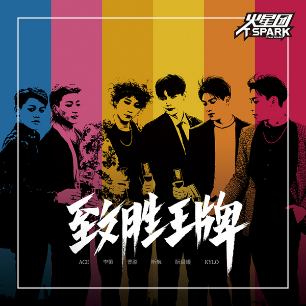 火星团《致胜王牌》新曲上线,不忘初心,彰显青春正能量