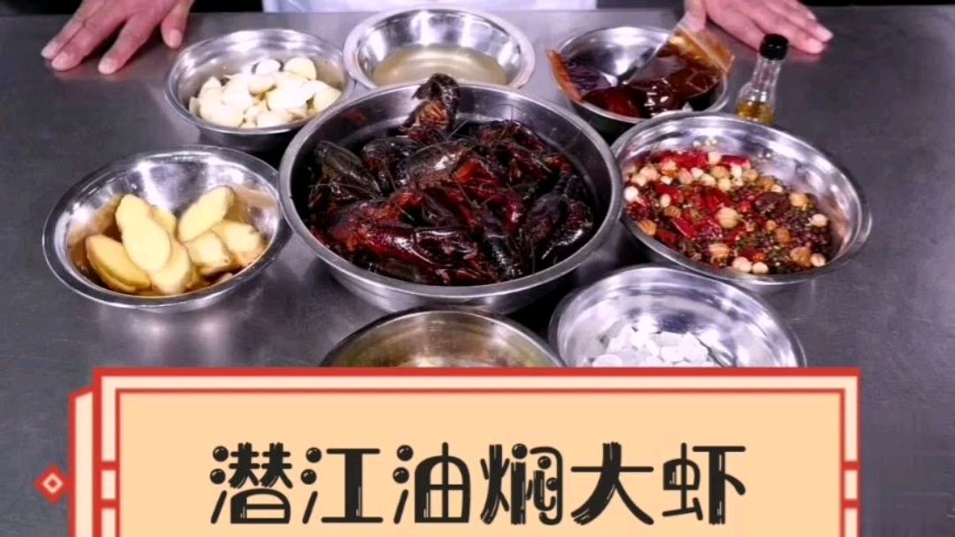 又到了吃油焖大虾的时候,星级总厨教你做潜江油焖大虾