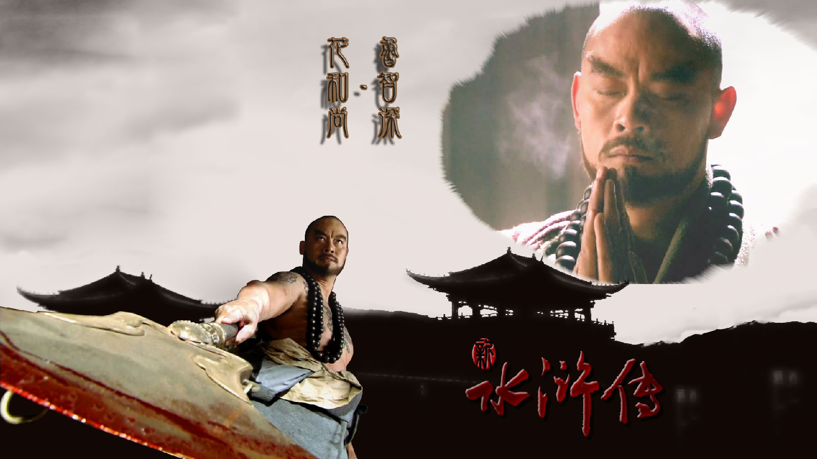 《水浒传》一百单八将为何只有鲁智深能修成正果?最后还成了佛