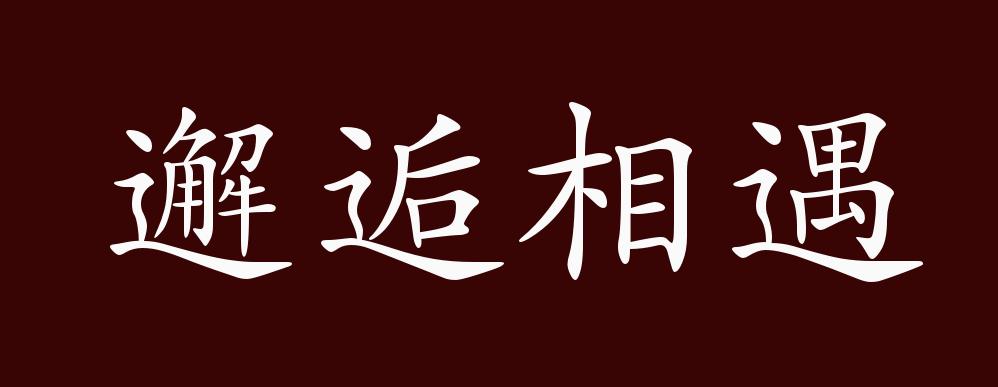 邂逅相遇的出处,释义,典故,近反义词及例句用法 - 成语知识
