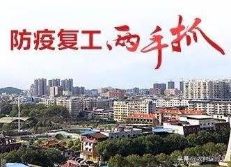 疫情后复工复产图片