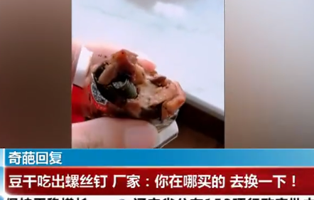 豆干里吃出螺丝钉,厂家:可能是机器上掉的