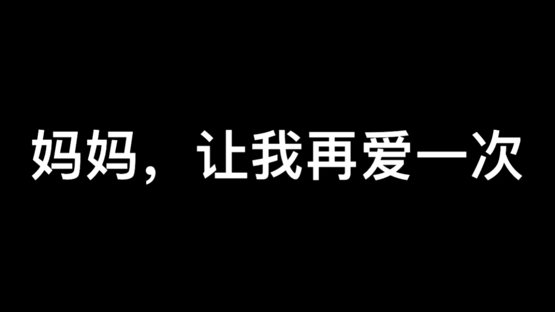 [图]两性情感:妈妈,让我再爱一次!