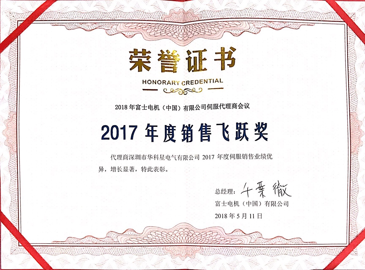 华科星在2017年获得富士伺服销售飞跃奖