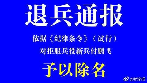 贵州青年付鹏飞拒服兵役处理:户籍注"拒服兵役"永久字样 |网友神评论