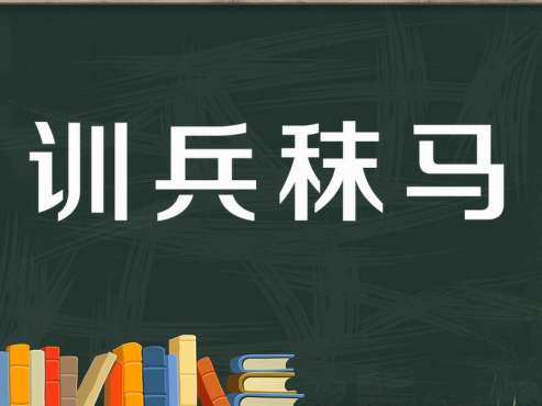 [图]「秒懂百科」一分钟了解训兵秣马