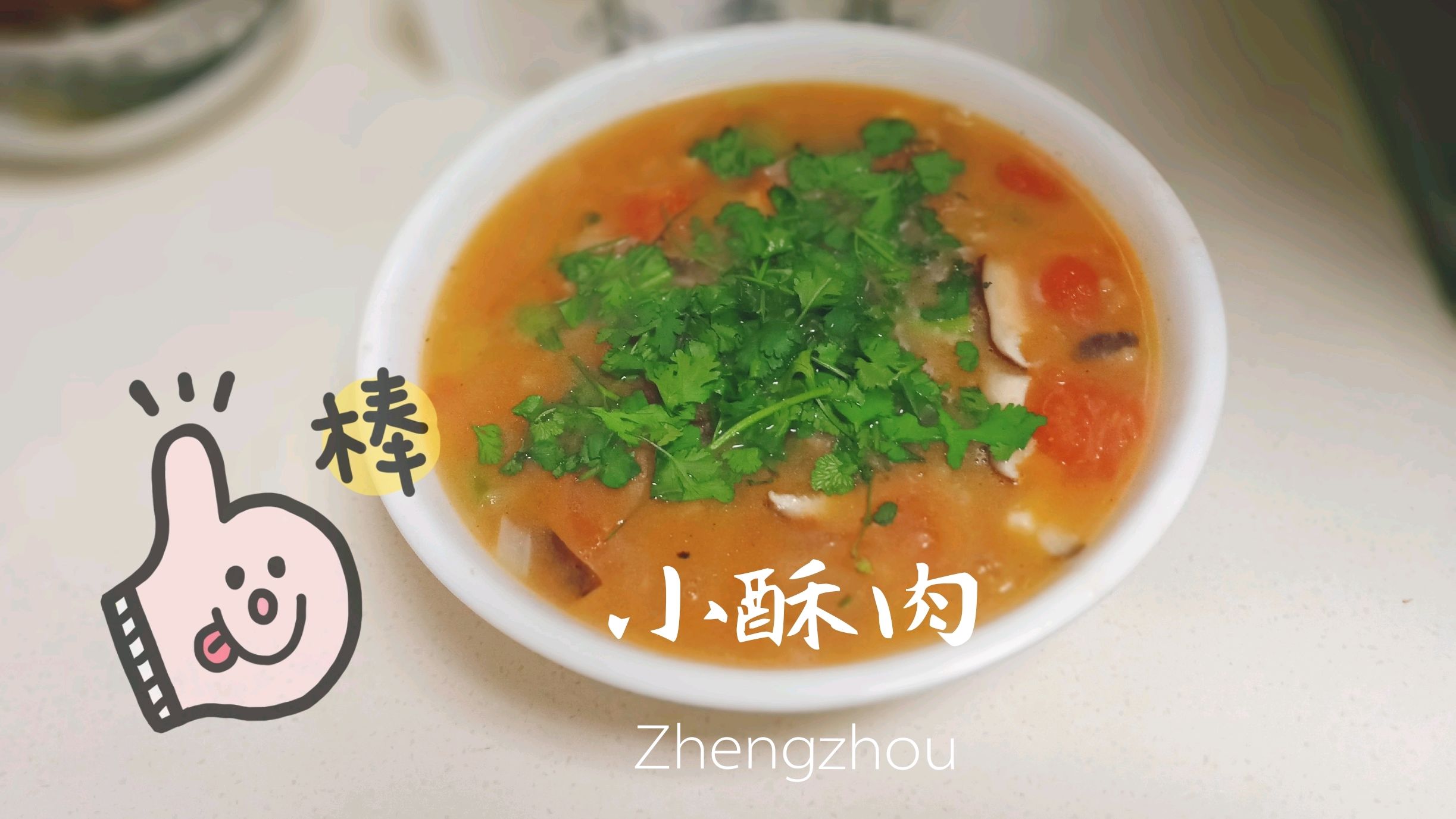 小鲜肉经过炸制转换成小酥肉,高温沸腾多30分钟,美味的小酥肉汤