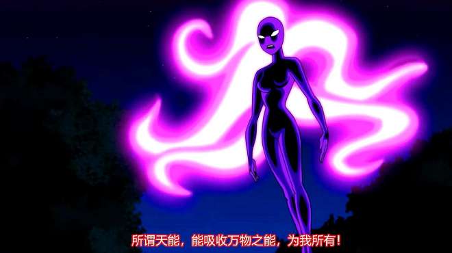 [图]《Ben10》：无敌天能（下）：小玟奶奶展示惊人的实力，吸收万物