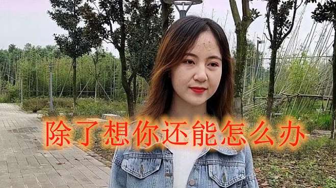 [图]一首情歌《除了想你还能怎么办》唱得好无奈，只怪今生有爱无缘