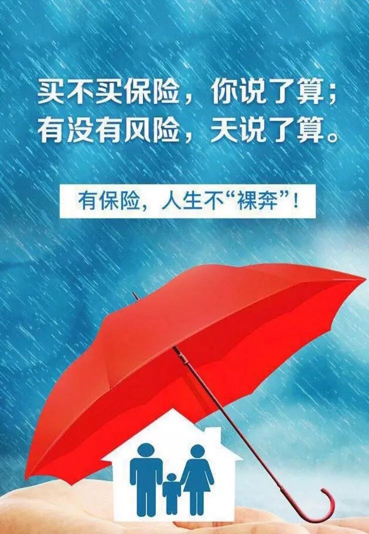 下雨没带伞,尚可等雨停;生病没保险,只能干后悔!