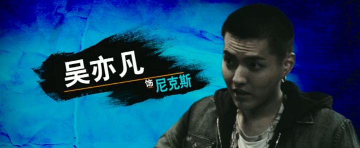 怎么看待吴亦凡出演《极限特工3》这部电影?