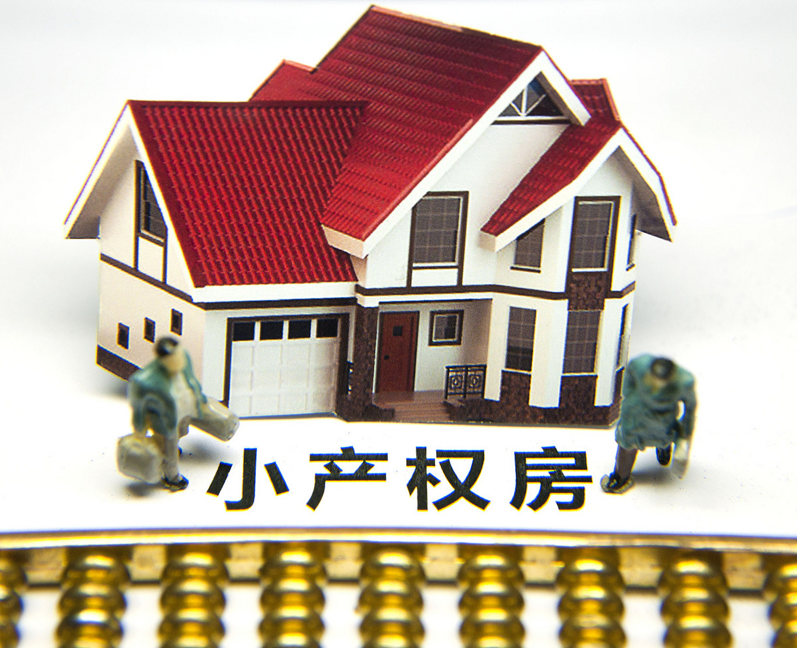 一, 小产权房是什么意思  #小产权房到底能不能买# 是一种住房形式