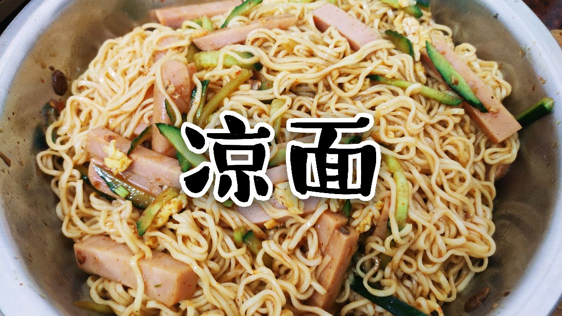 你还在折腾手工凉皮?凉面也能成为你的最爱
