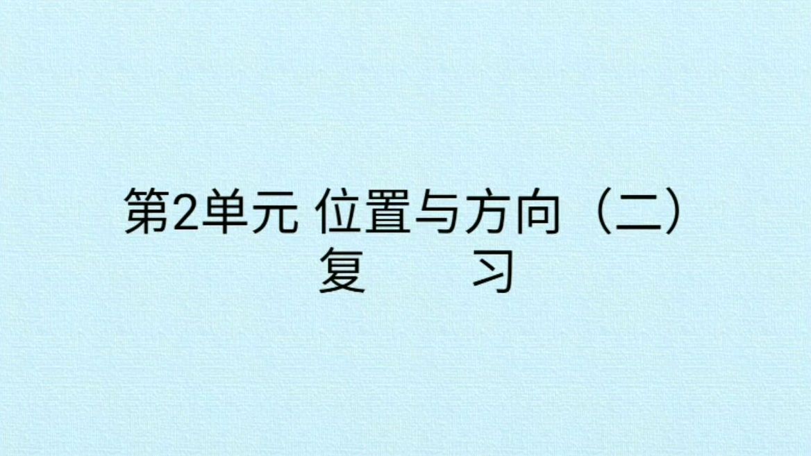 [图]六年级数学《第二单元:位置和方向》