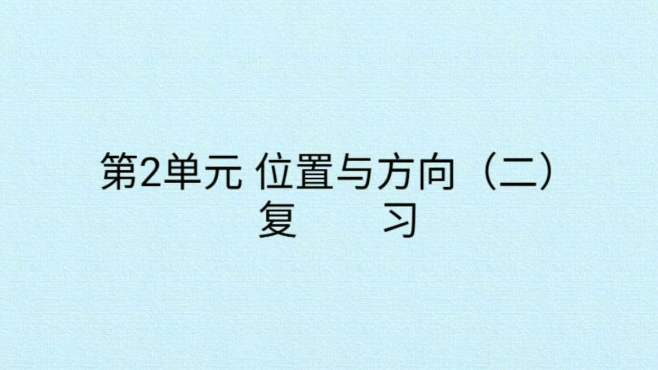 [图]六年级数学《第二单元：位置和方向》