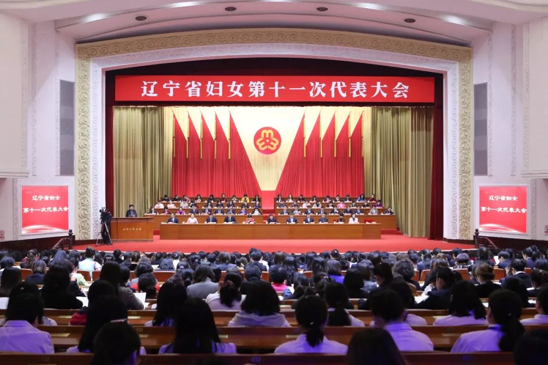 倾情礼赞新中国 喜庆妇女十一大|辽宁省妇女第十一次代表大会开幕