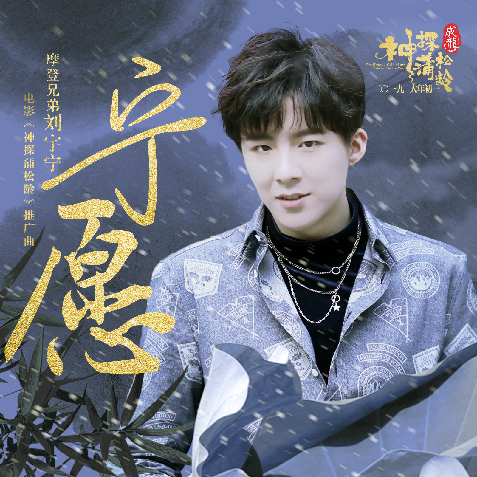 合家欢大片《神探蒲松龄》热映 刘宇宁《宁愿》诠释深情爱恋