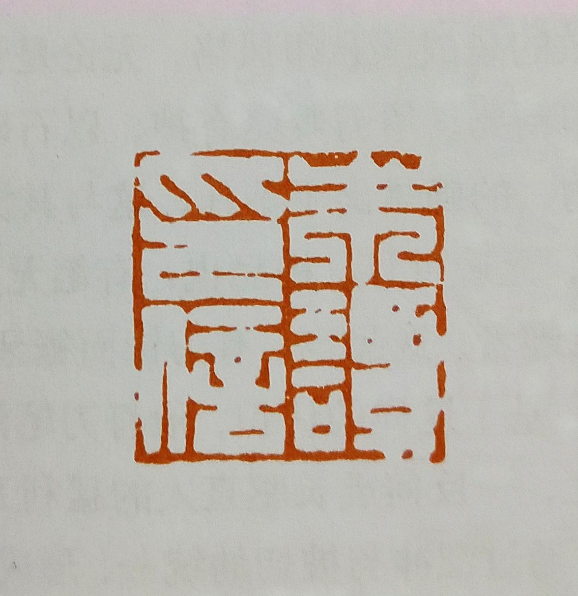 汪关,不一样的"刀客"| 牧心印社