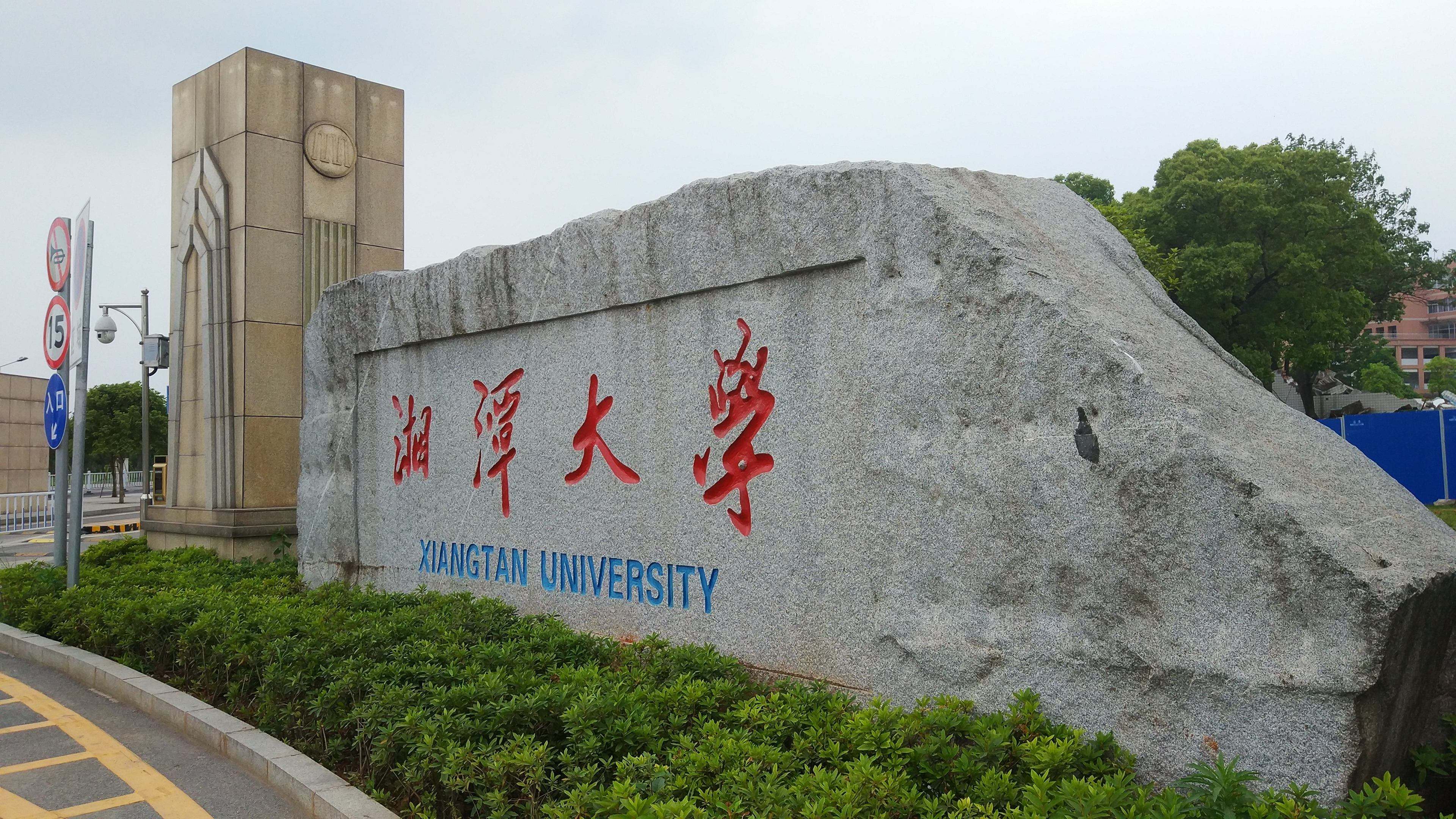 湖南湘潭大学是211吗图片