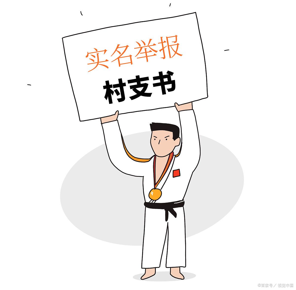 村民宣称村支书买官成被告  法院:道歉信贴村门口