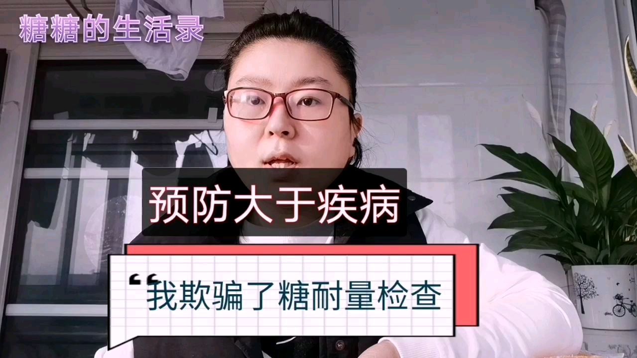 糖耐量检查结果真实吗?我纠结好久终于有结果了,预防大于疾病