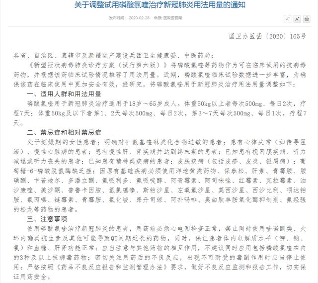 国家卫健委:关于调整试用磷酸氯喹治疗新冠肺炎用法用量的通知 国家卫健委:关于调整试用磷酸氯喹治疗新冠肺炎用法用量的通知