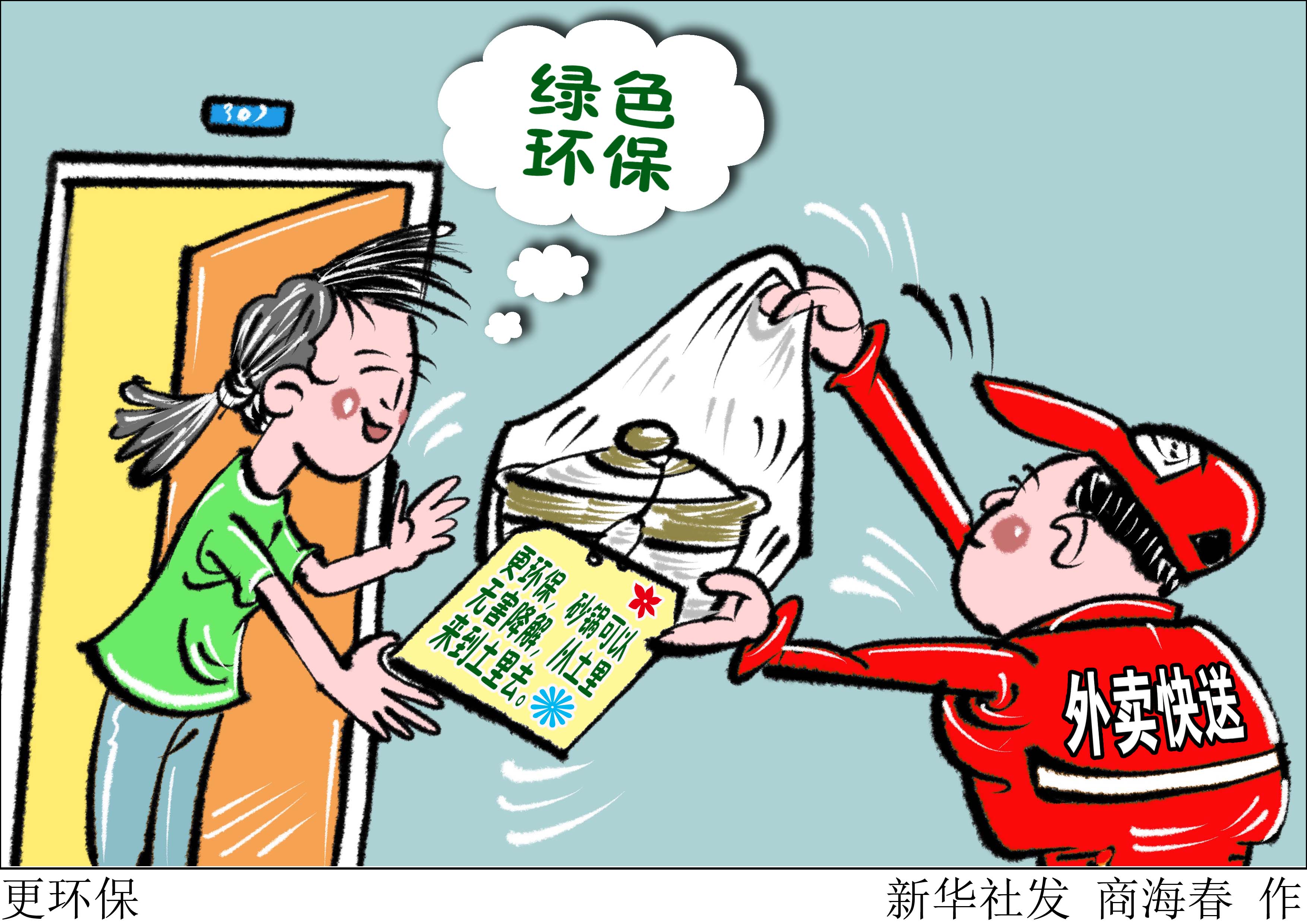 (图表·漫画)「生活观察」更环保