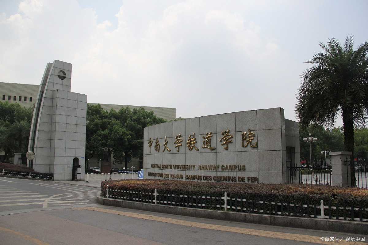 中南大学铁道学院图片图片