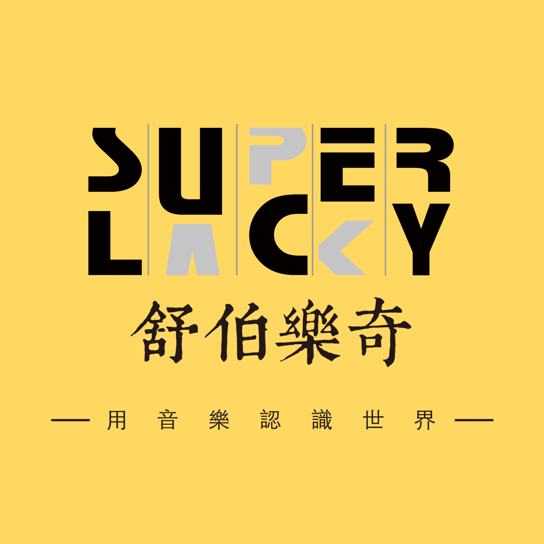 舒伯乐奇super lucky