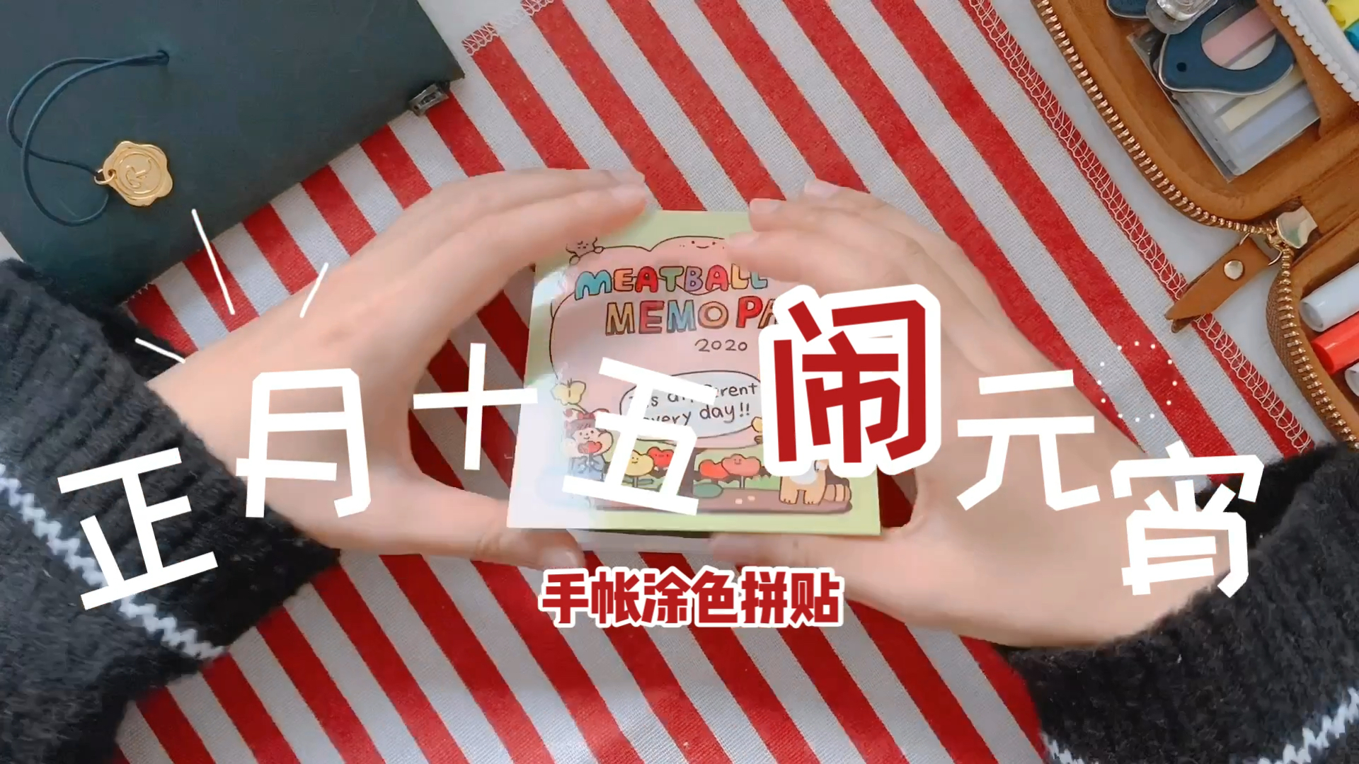 新春特辑11:元宵节的肉球便签涂色手帐拼贴