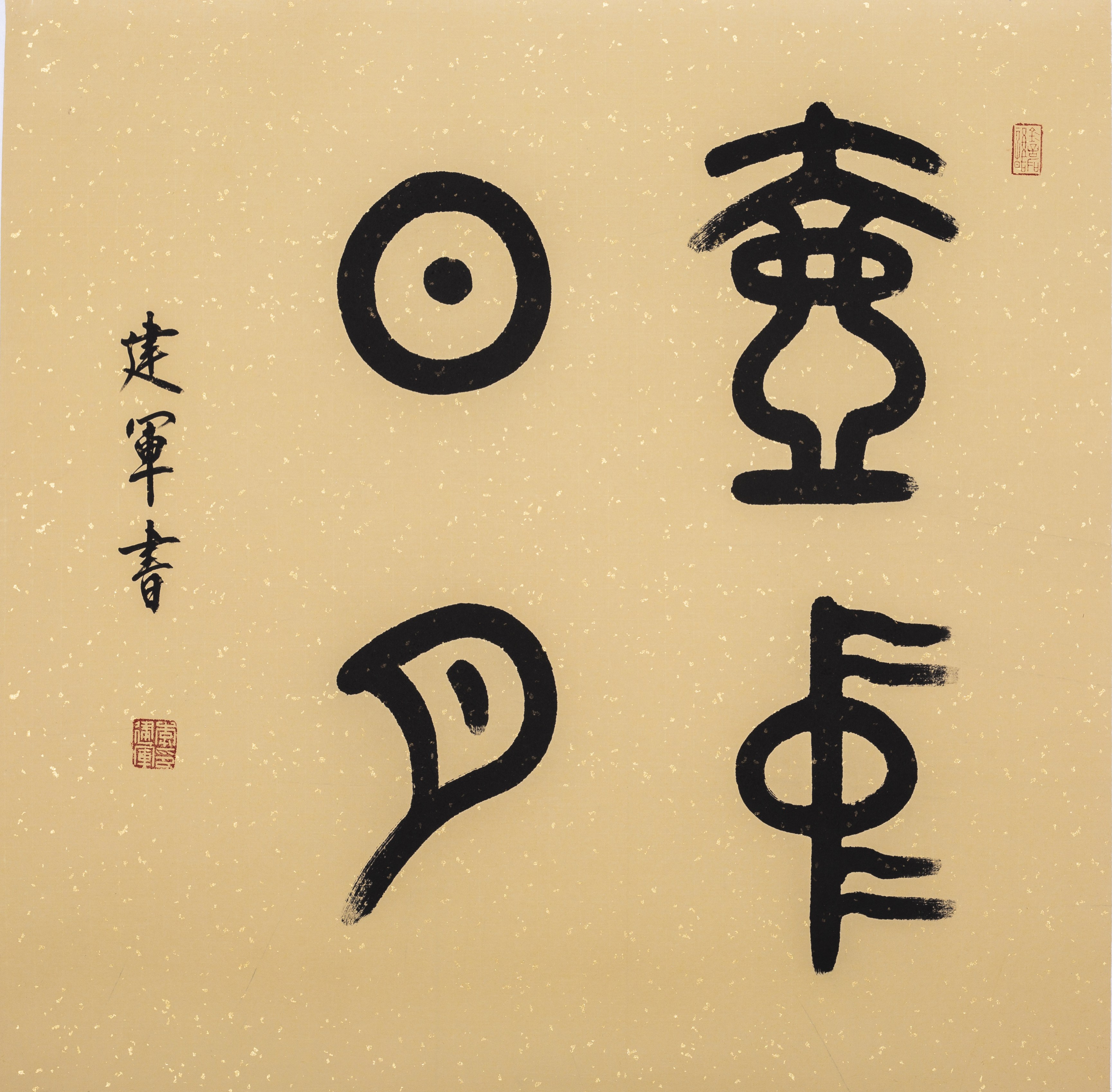 李建军书法作品:壶中日月