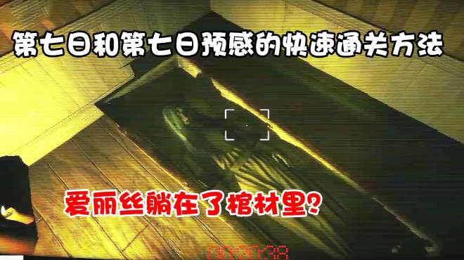 [图]宣告者2：告诉你第七日和第七日预感的快速通关方法