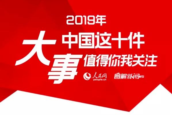 图解|2019年,中国这10件大事值得你我关注