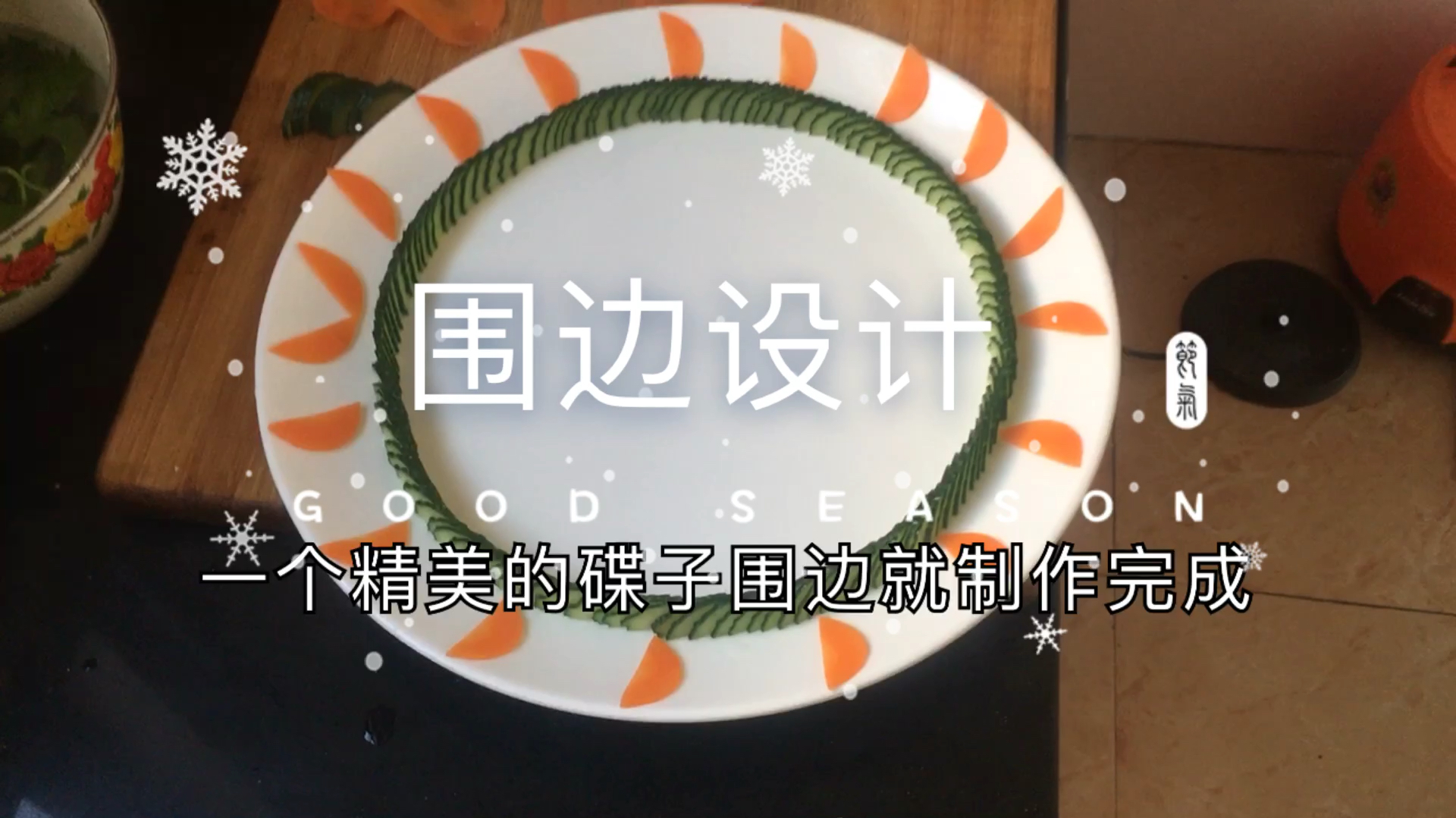 碟子围边让朋友们看到不一样的视觉效果,一起努力加油