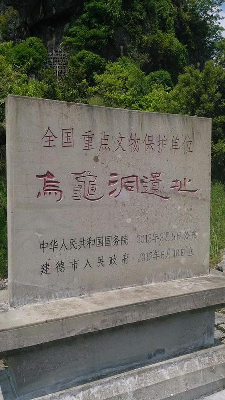 爱上杭州的101个瞬间# 杭州乌龟洞遗址古人类化石的发现证实五万年前