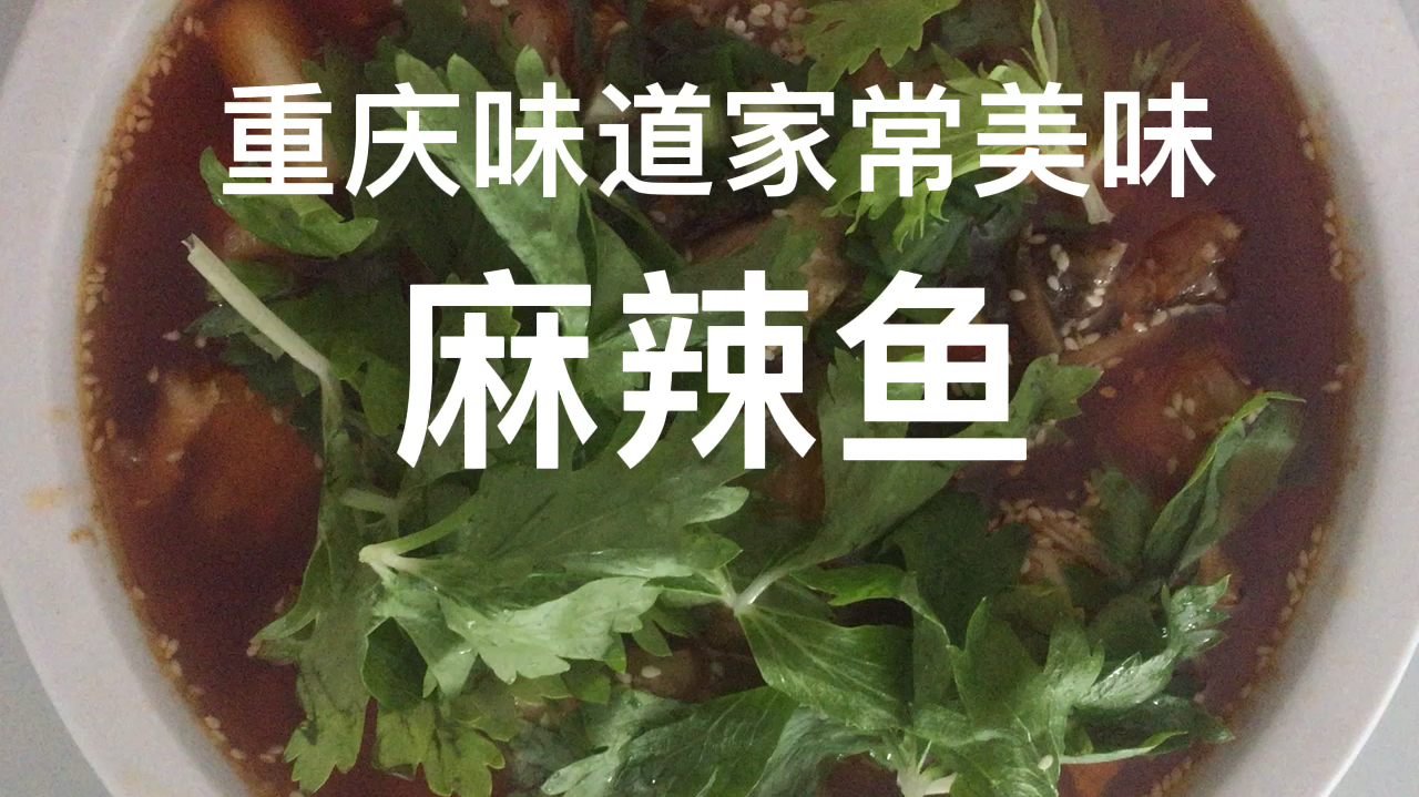 重庆味道家常自创麻辣鱼绝对好吃